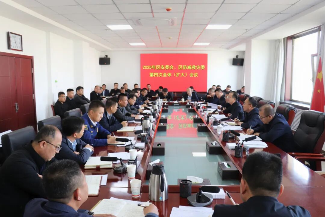 2025年區(qū)安委會、區(qū)防減救災(zāi)委第四次全體（擴(kuò)大）會議召開